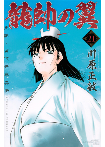 龍帥の翼 ２１ 史記 留侯世家異伝 月刊少年マガジン の通販 川原 正敏 コミック Honto本の通販ストア