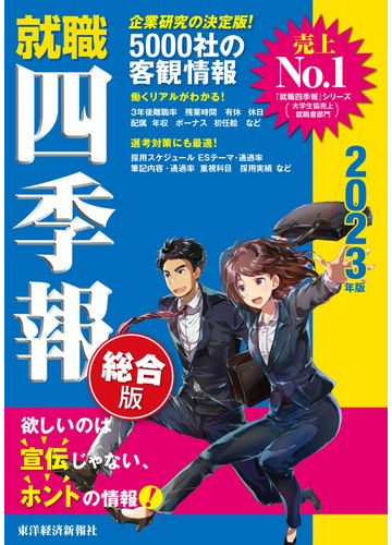 就職四季報２０２３年版の通販 東洋経済新報社 紙の本 Honto本の通販ストア