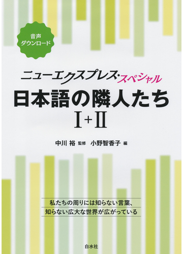 日本語の隣人たち 合本の通販 中川 裕 小野 智香子 紙の本 Honto本の通販ストア