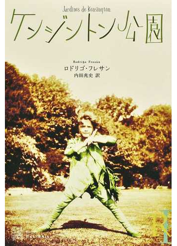 ケンジントン公園の通販 ロドリゴ フレサン 内田 兆史 小説 Honto本の通販ストア ケンジントン公園の通販 ロドリゴ フレサン 内田 兆史 小説 Honto本の通販ストア