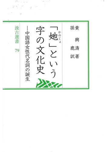 カノジョ という字の文化史 中国語女性代名詞の誕生の通販 黄 興濤 孫 鹿 汲古選書 紙の本 Honto本の通販ストア