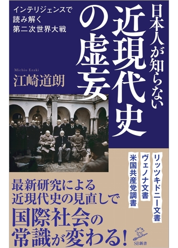 日本人が知らない近現代史の虚妄 インテリジェンスで読み解く第二次世界大戦の通販 江崎道朗 Sb新書 紙の本 Honto本の通販ストア