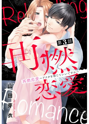 再燃恋愛 アナタを信じていいですか 3話 単話売 の電子書籍 Honto電子書籍ストア