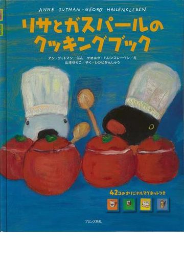 【アウトレットブック】リサとガスパールのクッキングブック　４２コのオリジナルマグネットつき
