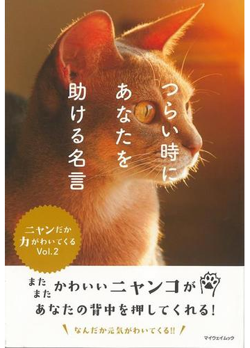 アウトレットブック つらい時にあなたを助ける名言 ニャンだか力がわいてくるｖｏｌ ２の通販 マキシム エクスペディション 紙の本 Honto本の通販ストア