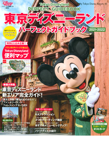 東京ディズニーランドパーフェクトガイドブック ２０２１ ２０２２の通販 ディズニーファン編集部 My Tokyo Disney Resort 紙の本 Honto本の通販ストア