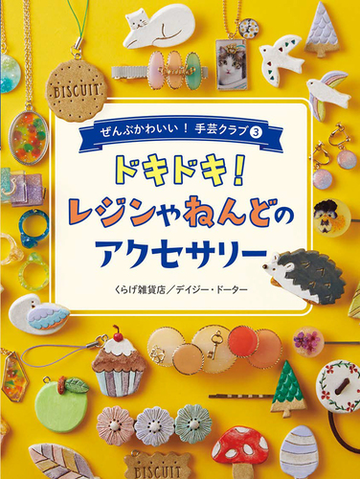 ぜんぶかわいい 手芸クラブ ３ ドキドキ レジンやねんどのアクセサリーの通販 くらげ雑貨店 デイジー ドーター 紙の本 Honto本の通販ストア
