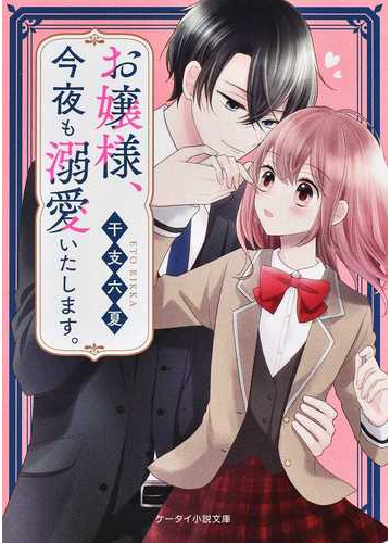 お嬢様 今夜も溺愛いたします の通販 干支六夏 ケータイ小説文庫 紙の本 Honto本の通販ストア