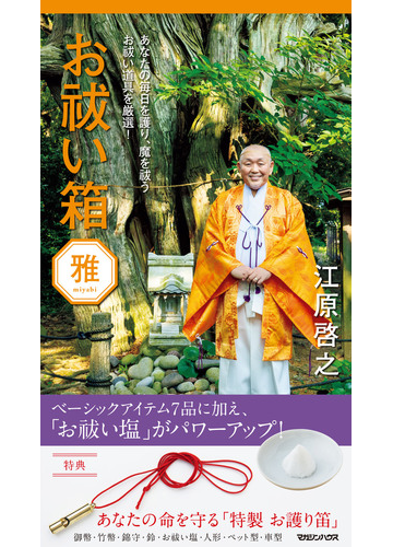 お祓い箱 雅の通販 江原啓之 紙の本 Honto本の通販ストア