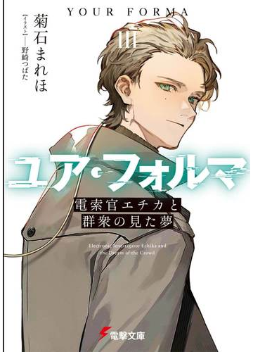 ユア フォルマ ３ 電索官エチカと群衆の見た夢の通販 菊石 まれほ 野崎つばた 電撃文庫 紙の本 Honto本の通販ストア