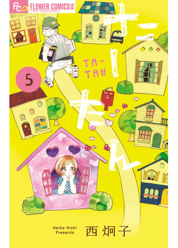 たーたん ５ フラワーコミックスa の通販 西 炯子 コミック Honto本の通販ストア