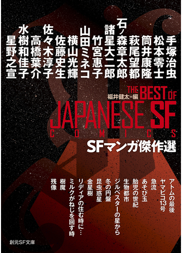 ｓｆマンガ傑作選の通販 福井 健太 手塚 治虫 創元sf文庫 紙の本 Honto本の通販ストア