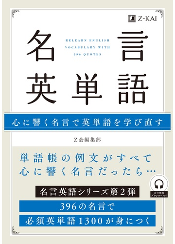 名言英単語 心に響く名言で英単語を学び直す ３９６の名言で必須英単語１３００が身につくの通販 ｚ会編集部 紙の本 Honto本の通販ストア