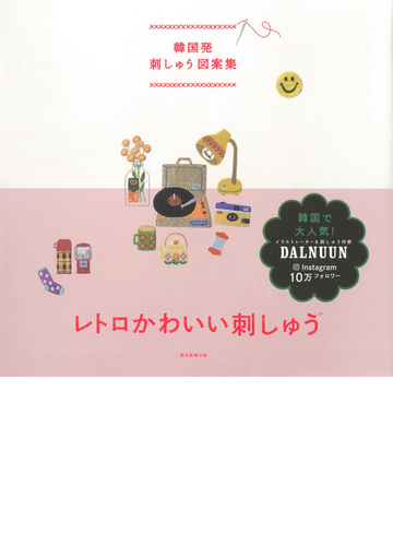 レトロかわいい刺しゅう 韓国発刺しゅう図案集の通販 ノ ジヘ 土田 理奈 紙の本 Honto本の通販ストア