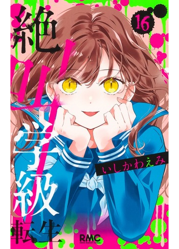 絶叫学級転生 16 りぼんマスコットコミックス の通販 いしかわえみ りぼんマスコットコミックス コミック Honto本の通販ストア 絶叫学級転生 16 りぼんマスコットコミックス の通販 いしかわえみ りぼんマスコットコミックス コミック Honto本の通販ストア
