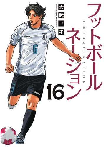 フットボールネーション １６ ビッグ コミックス の通販 大武ユキ ビッグコミックス コミック Honto本の通販ストア