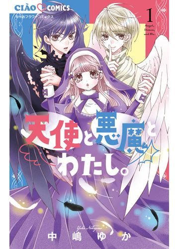 天使と悪魔とわたし 1の通販 中嶋ゆか ちゃおコミックス コミック Honto本の通販ストア