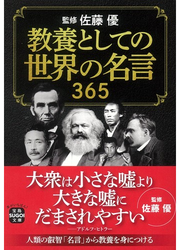 教養としての世界の名言３６５の通販 佐藤 優 宝島sugoi文庫 紙の本 Honto本の通販ストア