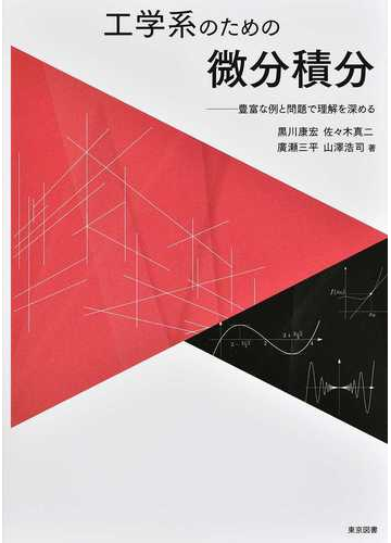 工学系のための微分積分 豊富な例と問題で理解を深めるの通販 黒川 康宏 佐々木 真二 紙の本 Honto本の通販ストア