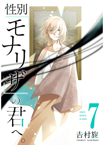 性別 モナリザ の君へ 7巻 漫画 の電子書籍 無料 試し読みも Honto電子書籍ストア