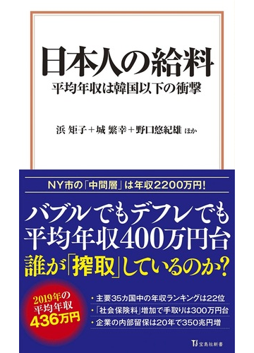 日本人の給料 平均年収は韓国以下の衝撃の通販 浜 矩子 城 繁幸 宝島社新書 紙の本 Honto本の通販ストア