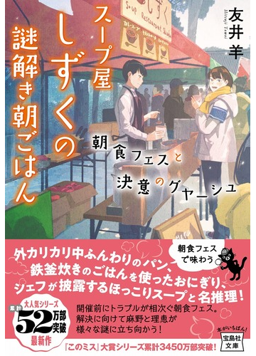 スープ屋しずくの謎解き朝ごはん ７ 朝食フェスと決意のグヤーシュの通販 友井 羊 宝島社文庫 紙の本 Honto本の通販ストア