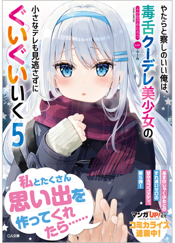 やたらと察しのいい俺は 毒舌クーデレ美少女の小さなデレも見逃さずにぐいぐいいく ５の通販 ふか田さめたろう ふーみ Ga文庫 紙の本 Honto本の通販ストア
