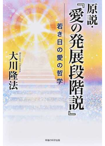 原説 愛の発展段階説 若き日の愛の哲学の通販 大川 隆法 紙の本 Honto本の通販ストア