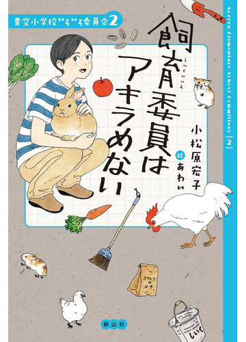 飼育委員はアキラめないの通販 小松原 宏子 あわい 紙の本 Honto本の通販ストア