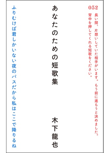 あなたのための短歌集の通販 木下 龍也 小説 Honto本の通販ストア