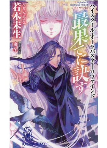 数量限定サイン本 最果てに訣す ハイスクール オーラバスター リファインド The Worldの通販 若木未生 紙の本 Honto本の通販ストア