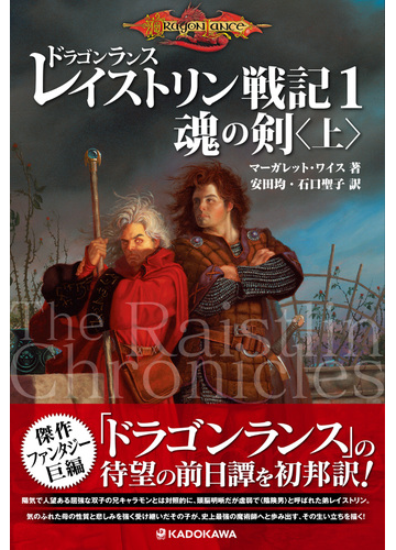 ドラゴンランス レイストリン戦記 １ 魂の剣 上の通販 マーガレット ワイス 安田 均 小説 Honto本の通販ストア