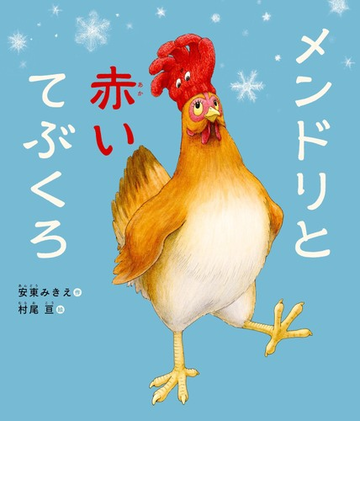 メンドリと赤いてぶくろの通販 安東 みきえ 村尾 亘 紙の本 Honto本の通販ストア