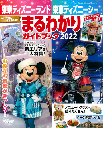 東京ディズニーランド東京ディズニーシーまるわかりガイドブック ２０２２の通販 ディズニーファン編集部 My Tokyo Disney Resort 紙の本 Honto本の通販ストア