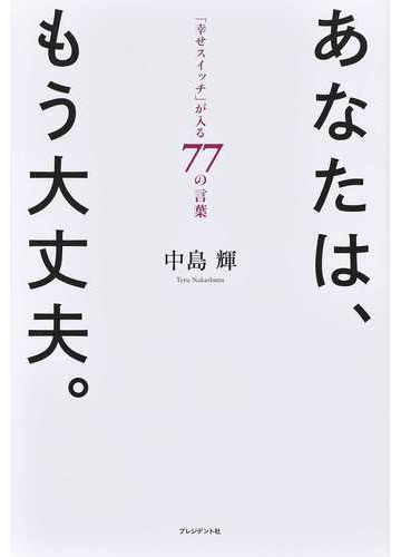 あなたは もう大丈夫 幸せスイッチ が入る７７の言葉の通販 中島輝 紙の本 Honto本の通販ストア