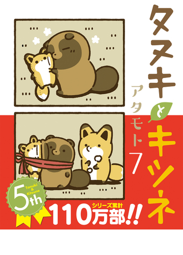 タヌキとキツネ ７ ｌｉｌｕｃｔ ｃｏｍｉｃｓ の通販 アタモト コミック Honto本の通販ストア