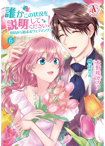 誰かこの状況を説明してください ６ 契約から始まるウェディング ａｒｉａｎｒｏｓｅ ｃｏｍｉｃｓ の通販 木野咲 カズラ 徒然花 コミック Honto本の通販ストア