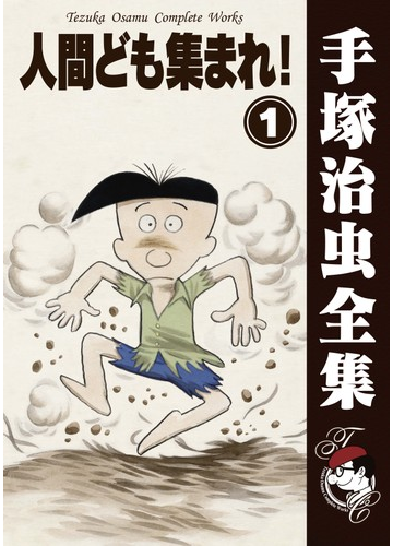 オンデマンドブック 人間ども集まれ 1の通販 手塚治虫 紙の本 Honto本の通販ストア