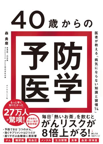 40歳からの予防医学 医者が教える 病気にならない知識と習慣７４ の電子書籍 新刊 Honto電子書籍ストア