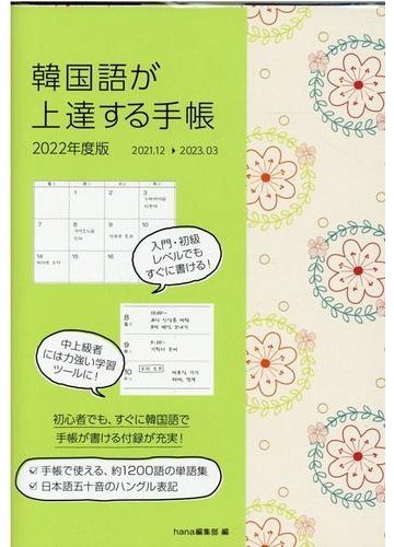 韓国語が上達する手帳 ２０２２年度版の通販 ｈａｎａ編集部 紙の本 Honto本の通販ストア