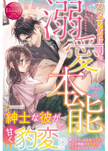 カタブツ上司の溺愛本能 ｔａｍａｍｉ ｊｉｎの通販 加地アヤメ エタニティブックス 赤 紙の本 Honto本の通販ストア