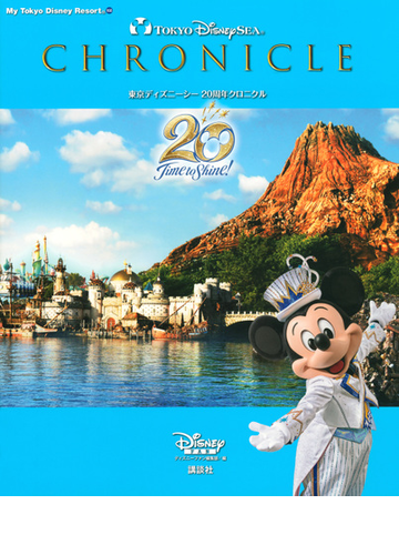 東京ディズニーシー２０周年クロニクルの通販 ディズニーファン編集部 My Tokyo Disney Resort 紙の本 Honto本の通販ストア