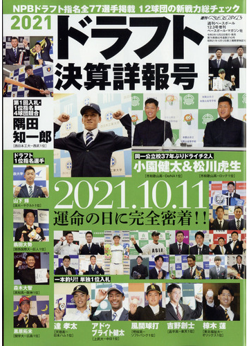 ２０２１ドラフト決算詳報号 増刊週刊ベースボール 21年 12 3号 雑誌 の通販 Honto本の通販ストア