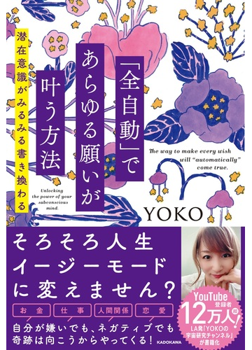 全自動 であらゆる願いが叶う方法 潜在意識がみるみる書き換わるの通販 ｙｏｋｏ 紙の本 Honto本の通販ストア