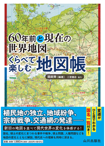 ６０年前と現在の世界地図くらべて楽しむ地図帳の通販 関 眞興 紙の本 Honto本の通販ストア