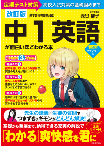 中１英語が面白いほどわかる本 定期テスト対策高校入試対策の基礎固めまで 改訂版の通販 麦谷 郁子 紙の本 Honto本の通販ストア