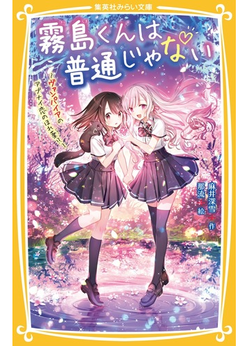 霧島くんは普通じゃない ４ ヴァンパイアのアブナイ恋のほれ薬 の通販 麻井 深雪 那流 集英社みらい文庫 紙の本 Honto本の通販ストア