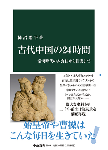 古代中国の２４時間 秦漢時代の衣食住から性愛までの通販 柿沼 陽平 中公新書 紙の本 Honto本の通販ストア