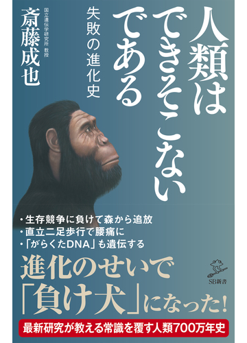 人類はできそこないである 失敗の進化史の通販 斎藤成也 Sb新書 紙の本 Honto本の通販ストア