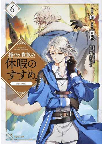 穏やか貴族の休暇のすすめ Comic 第6巻 コロナ コミックス の通販 百地 コミック Honto本の通販ストア